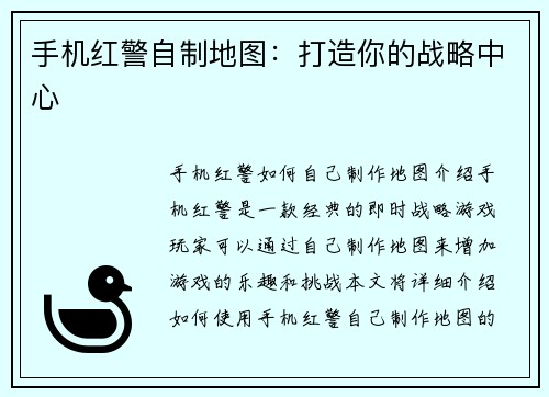 手机红警自制地图：打造你的战略中心