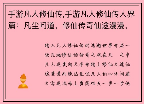 手游凡人修仙传,手游凡人修仙传人界篇：凡尘问道，修仙传奇仙途漫漫，凡人逆袭凡域修仙，逆天夺命凡尘修仙，问道巅峰凡人飞仙，逆流而上
