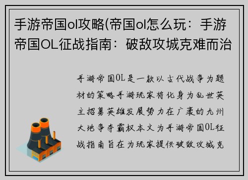 手游帝国ol攻略(帝国ol怎么玩：手游帝国OL征战指南：破敌攻城克难而治)