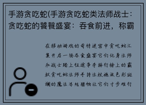 手游贪吃蛇(手游贪吃蛇类法师战士：贪吃蛇的饕餮盛宴：吞食前进，称霸排行榜)