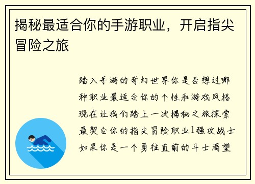 揭秘最适合你的手游职业，开启指尖冒险之旅