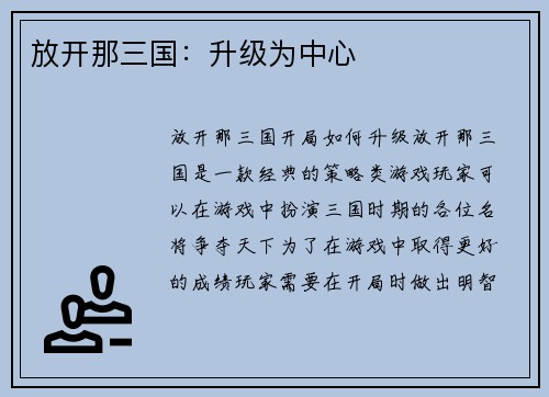 放开那三国：升级为中心