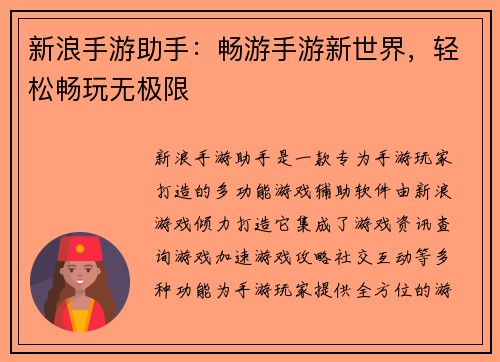 新浪手游助手：畅游手游新世界，轻松畅玩无极限