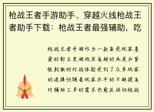 枪战王者手游助手、穿越火线枪战王者助手下载：枪战王者最强辅助，吃鸡上分必备神器