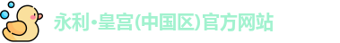 永利澳门www官方网址